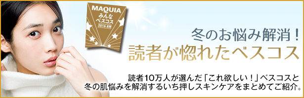 読者10万人が選んだ「これ欲しい!」ベスコスと冬の肌悩みを解消するいち押しスキンケアをまとめてご紹介。