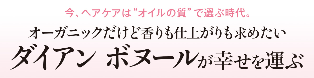 自分にぴったりのヘアケアに出会えていないと感じるならば、“オイルの質”に着目を。上質な植物オイルとローズに包まれながら幸せな美髪を育んで。