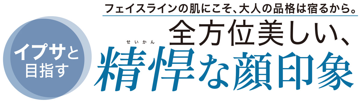 「精悍」という強いキーワードに、あなたはどんな意味を感じ取りますか? イプサが提案する精悍な顔印象の女性について、美容家の深澤亜希さんと考えます。