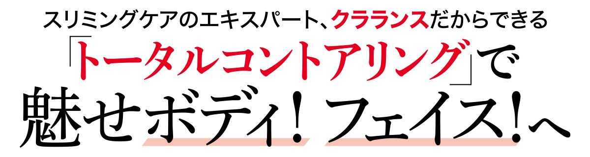 肌見せシーズン直前。でも慌てず騒がず、クラランスのコントアリングケアなら、ボディもフェイスも理想のライン思いのまま!