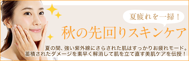 夏の間、強い紫外線にさらされた肌はすっかりお疲れモード。蓄積されたダメージを素早く解消して肌を立て直す美肌ケアを伝授! 最新コスメも要チェック。
