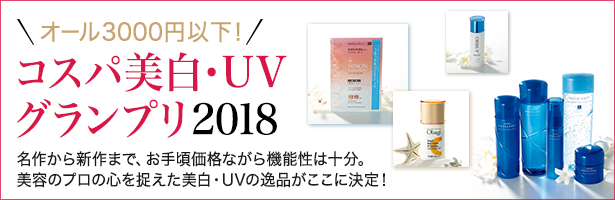 名作から新作まで、お手頃価格ながら機能性は十分。美容のプロの心を捉えた美白・UVの逸品がここに決定!