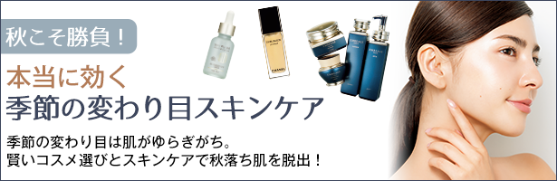 季節の変わり目は肌がゆらぎがち。賢いコスメ選びとスキンケアで秋落ち肌を脱出!