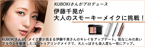 KUBOKIさんが、メイク愛が高まる伊藤千晃さんのキレイをアップデート。肌なじみの良いブラウンを駆使したコントゥアリングメイクで、大人っぽさも美人度も一気にアップ。