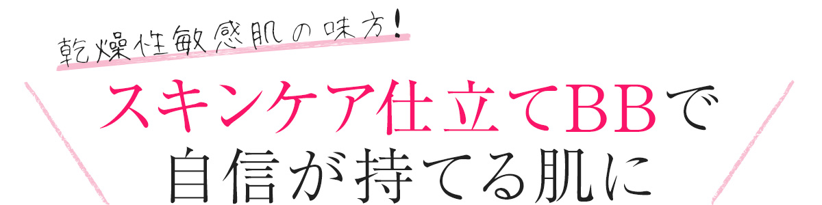 肌トラブルを起こしやすいとされる乾燥性敏感肌。肌はキレイに見せたいけれど、なんとなくメイクに後ろめたさを感じていませんか? 乾燥性敏感肌ブランドの「キュレル BB」で、セラミドケア*1をしながら、負担感なく、健やかなうるツヤ肌を手に入れて。