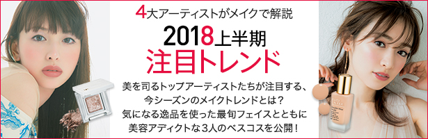 美を司るトップアーティストたちが注目する、今シーズンのメイクトレンドとは? 気になる逸品を使った最旬フェイスとともに美容アディクトな3人のベスコスを公開!