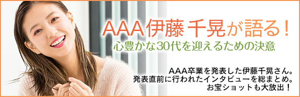 AAA卒業を発表した伊藤千晃さん。発表直前に行われたインタビューを総まとめ。お宝ショットも大放出!