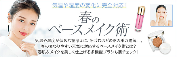 気温や湿度が低めな花冷えに、汗ばむほどのポカポカ陽気...。春の変わりやすい天気に対応するベースメイク術とは? 春肌&メイクを美しく仕上げる多機能ブラシも要チェック!