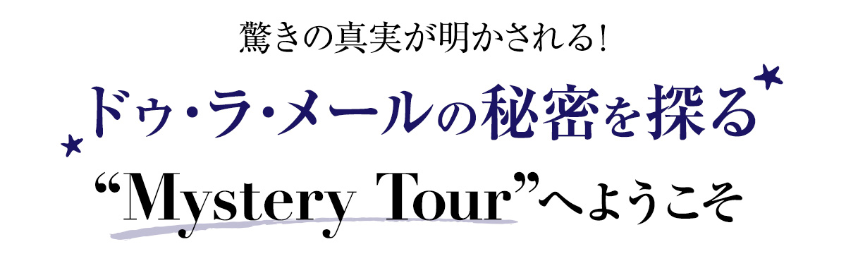驚きの真実が明かされる!
ドゥ・ラ・メールの秘密を探る
“ミステリーツアー”へようこそ