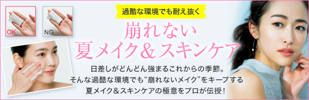日差しがどんどん強まるこれからの季節。そんな過酷な環境でも“崩れないメイク”をキープする夏メイク&スキンケアの極意をプロが伝授!