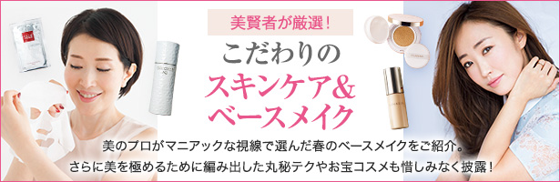 美のプロがマニアックな視線で選んだ春のベースメイクをご紹介。さらに美を極めるために編み出した丸秘テクやお宝コスメも惜しみなく披露!