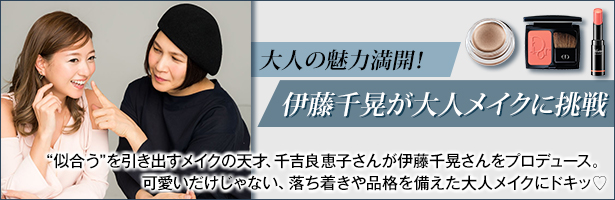 “似合う”を引き出すメイクの天才、千吉良恵子さんが伊藤千晃さんプロデュース。可愛いだけじゃない、落ち着きや品格を備えた大人メイクにドキッ♡