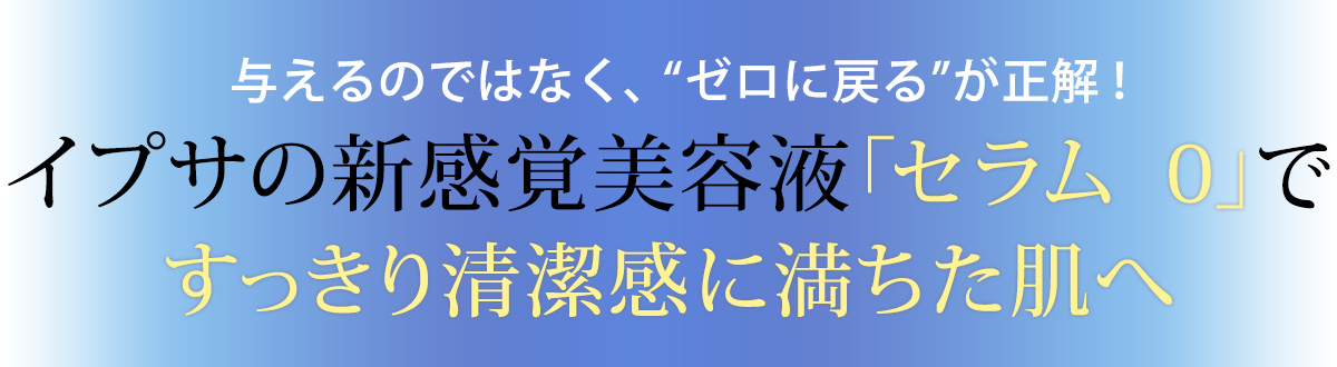 5月下旬に行われたイプサの新製品発表会に、MAQUIAビューティズの千葉由佳さんと中西麻里衣さんが潜入。今秋お目見えする新感覚の実力派美容液「セラム 0(ゼロ)」を一足お先にお試ししました。