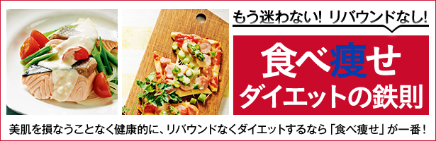 美肌を損なうことなく健康的に、リバウンドなくダイエットするなら「食べ痩せ」が一番!