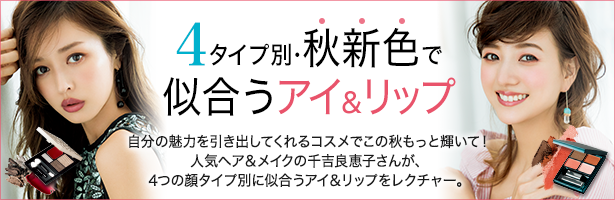 自分の魅力を引き出してくれるコスメでこの秋もっと輝いて! 人気ヘア&メイクの千吉良恵子さんが、4つの顔タイプ別に似合うアイ&リップをレクチャー。