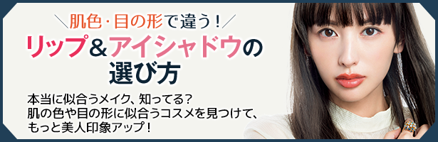 リップ、アイシャドウetc. 本当に似合うメイク、知ってる? 肌の色や目の形に似合うコスメを見つけて、もっと美人印象アップ!