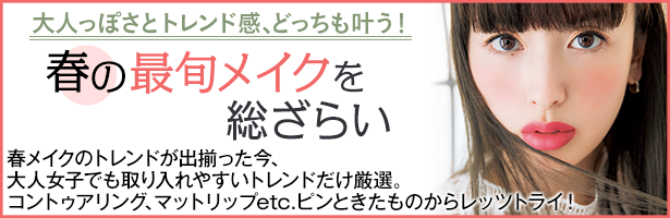 春メイクのトレンドが出揃った今、大人女子でも取り入れやすいトレンドだけ厳選。コントゥアリング、マットリップetc.ピンときたものからレッツトライ!