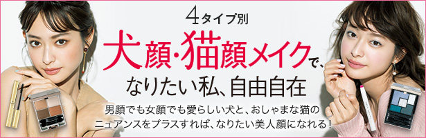 男顔でも女顔でも愛らしい犬と、おしゃまな猫のニュアンスをプラスすれば、なりたい美人顔になれる!