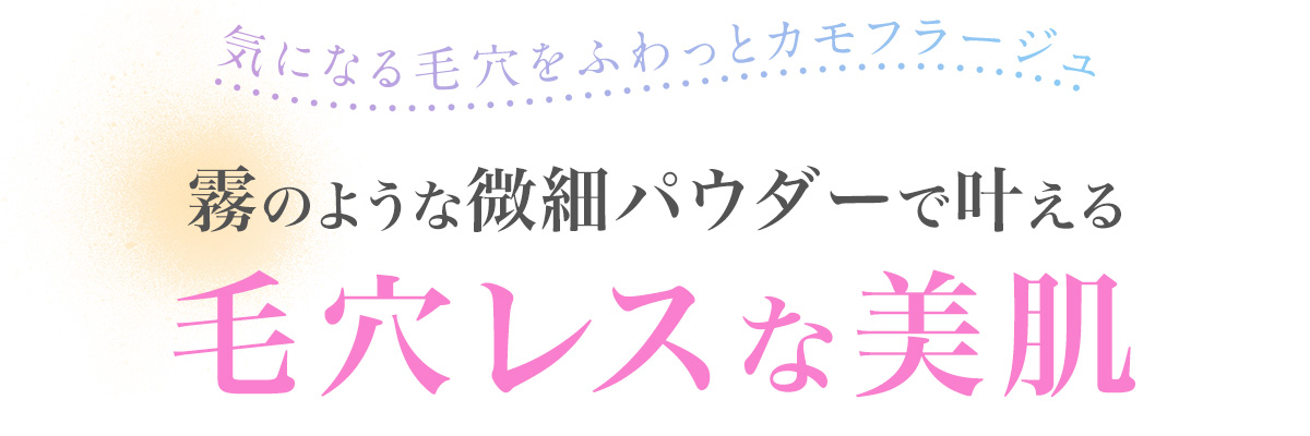 気温の上昇とともに皮脂や汗の分泌が多くなる春は、きれいに仕上げたはずのメイクが崩れやすくなったり、時間が経つと毛穴が目立ったりと、この季節ならではの悩みを抱える人が多いはず。さらさらな仕上がりが心地よいカバーマークのパウダリーファンデーションで、1日中心地よく過ごせる、メイクしたてのような毛穴レス美肌を目指しましょう。