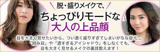 目を大きく見せたいから、つい濃く盛りすぎてしまいがちな目元...。「囲み目」や「濃すぎるアイシャドウ」をしなくても、目を大きく見せるメイクの裏技教えます!
