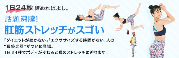 「ダイエットが続かない」「エクササイズする時間がない」人の“最終兵器”がついに登場。1日24秒でボディが変わると噂のストレッチに迫ります。