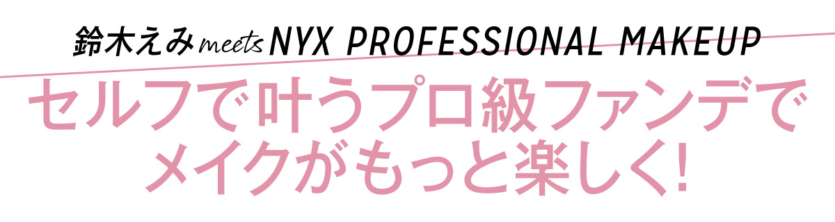 プロ仕様の仕上がりと話題のNYX Professional Makeupのファンデーション。
コスメLOVERの2人がさっそくチェック!