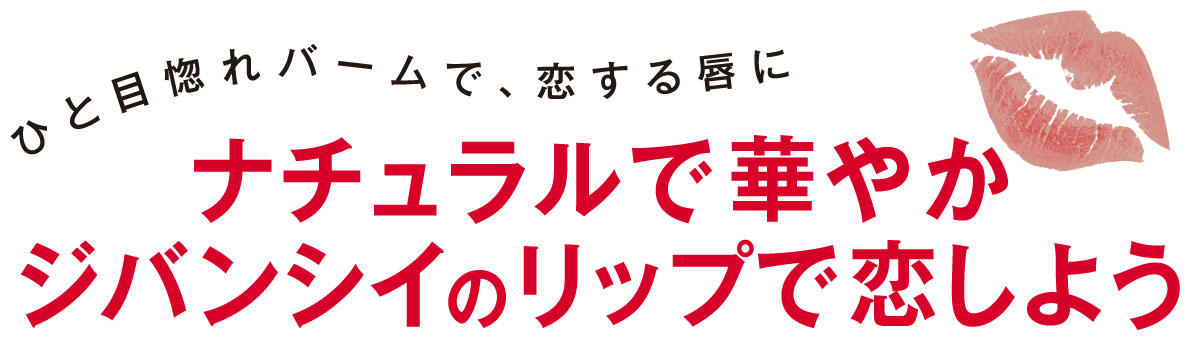 まるで花びらみたいに鮮やかで、ふっくらしていて、美しくて。ジバンシイから登場した新リップバームはその発色も質感も、ピンクのケースもとびきり愛らしい。ひと塗りで叶う「恋する唇」の世界へようこそ!