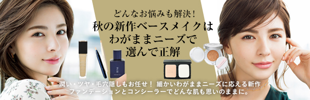 潤い・ツヤ・毛穴隠しもお任せ! 細かいわがままニーズに応える新作ファンデーションとコンシーラーでどんな肌も思いのままに。