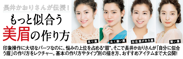 印象操作に大切なパーツのに、悩みの上位を占める“眉”。そこで長井かおりさんが「自分に似合う眉」の作り方をレクチャー。基本の作り方やタイプ別の描き方、おすすめアイテムまで大公開!