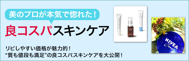 リピしやすい価格が魅力的! “質も値段も満足”の良コスパスキンケアを大公開!
