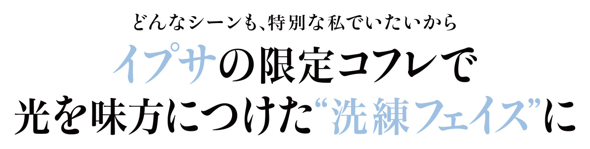 イプサから登場するスペシャルコフレのテーマは「光」。光効果で陰影を操り、印象的なメリハリフェイスで、ムードのある照明の下でこそ映える美人印象を手に入れて。