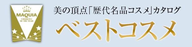 ベストコスメ