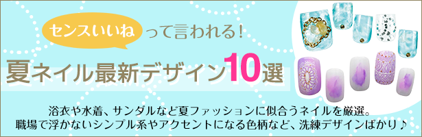 「センスいいね」って言われる!夏ネイル最新デザイン10選 浴衣や水着、サンダルなど夏ファッションに似合うネイルを厳選。職場で浮かないシンプル系やアクセントになる色柄など、洗練デザインばかり♪