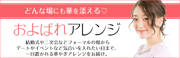 どんな場にも華を添える♡およばれアレンジ 結婚式や二次会などフォーマルの場からデートやイベントなど気合いを入れたい日まで、一目置かれる華やぎアレンジをお届け。