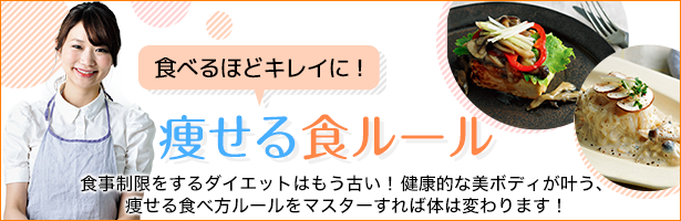 食べるほどキレイに!痩せる食ルール 食事制限をするダイエットはもう古い! 健康的な美ボディが叶う、痩せる食べ方ルールをマスターすれば体は変わります!