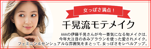 AAAの伊藤千晃さんが今一番気になる旬メイクは、今年大注目の赤みブラウンを使った愛されメイク。フェミニン&センシュアルな雰囲気をまとって、女っぽさをレベルアップ