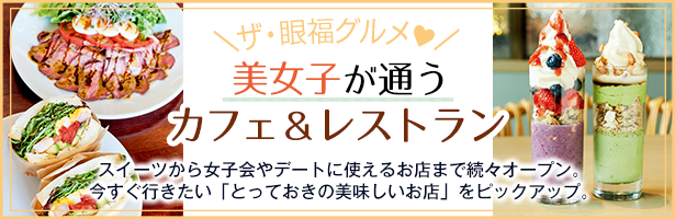 オープンしたばかりで早くも話題! おいしくキレイになれる注目店をご紹介。