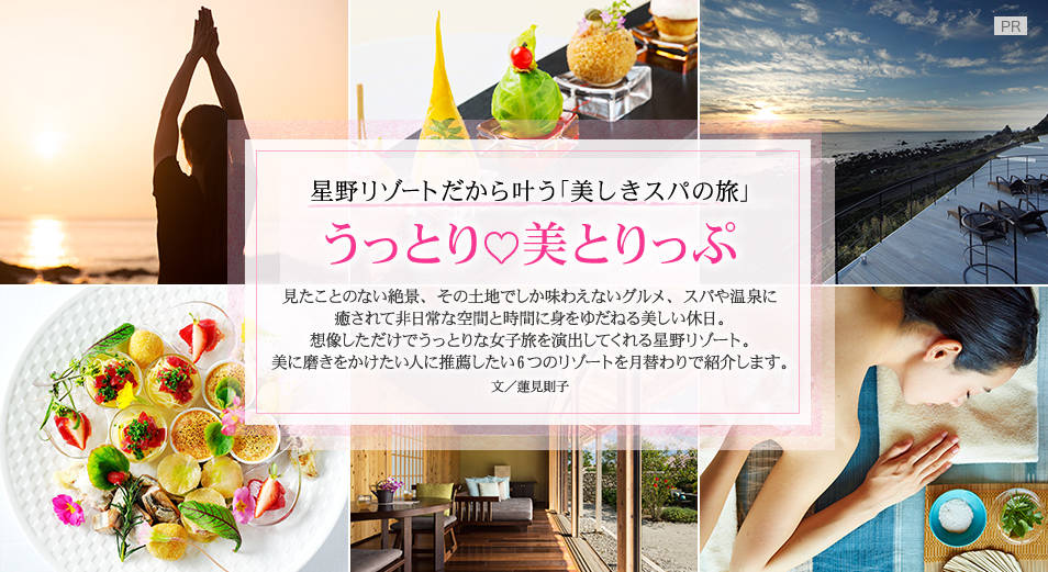 星野リゾートだから叶う「美しきスパの旅」
うっとり♡美とりっぷ
見たことのない絶景、その土地でしか味わえないグルメ、スパや温泉に癒されて非日常な空間と時間に身をゆだねる美しい休日。
想像しただけでうっとりな女子旅を演出してくれる星野リゾート。
美に磨きをかけたい人に推薦したい6つのリゾートを月替わりで紹介します。
文/蓮見則子