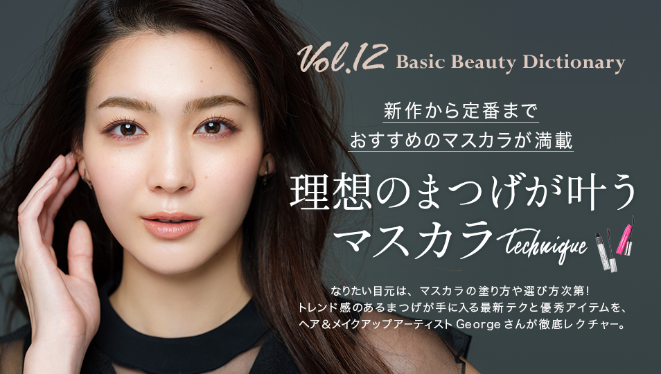 新作から定番まで、プロも愛用するおすすめマスカラが勢ぞろい。ロング、ボリューム、カールキープ、セパレートの仕上がりタイプ別マスカラをはじめ、マスカラ下地、ビューラー、まつげ美容液など、美まつげ作りに欠かせない注目アイテムをたっぷりお届け。人気ヘアメイクに教わったマスカラを上手に塗るコツも必読。