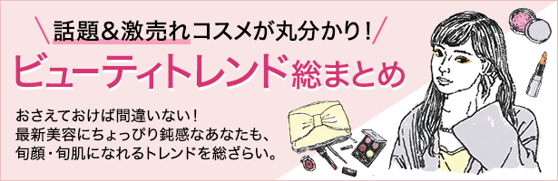 おさえておけば間違いない!最新美容にちょっぴり鈍感なあなたも、旬顔・旬肌になれるトレンドを総ざらい。