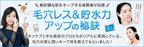 スキンケア上手な美容のプロたちがリアルに実践している、毛穴対策と潤いキープ術を教えてもらいました!