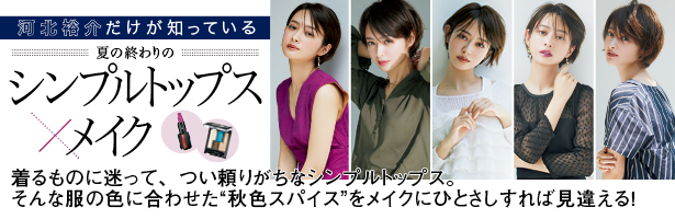 着るものに迷って、つい頼りがちなシンプルトップス。そんな服の色に合わせた“秋色スパイス”をメイクにひとさしすれば見違える!