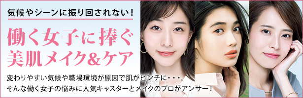 変わりやすい気候や職場環境が原因で肌がピンチに・・・。そんな働く女子の悩みに人気キャスターとメイクのプロがアンサー!