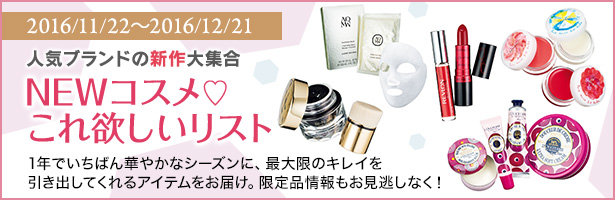1年でいちばん華やかなシーズンに、最大限のキレイを引き出してくれるアイテムをお届け。限定品情報もお見逃しなく!