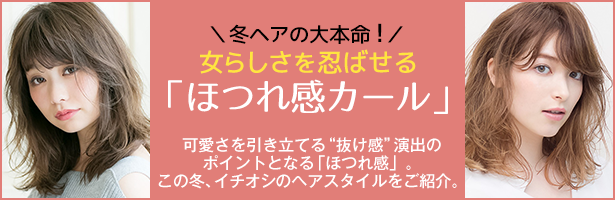 可愛さを引き立てる“抜け感”演出のポイントとなる「ほつれ感」。この冬、イチオシのヘアスタイルをご紹介。