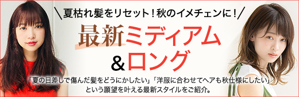 「夏の日差しで傷んだ髪をどうにかしたい」「洋服に合わせてヘアも秋仕様にしたい」という願望を叶える最新スタイルをご紹介。