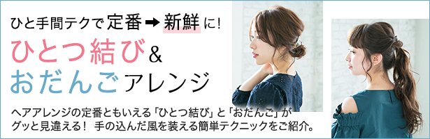 ヘアアレンジの定番ともいえる「ひとつ結び」と「おだんご」がグッと見違える! 手の込んだ風を装える簡単テクニックをご紹介。