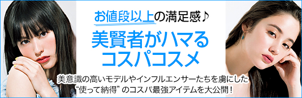 美意識の高いモデルやインフルエンサーたちを虜にした“使って納得”のコスパ最強アイテムを大公開!