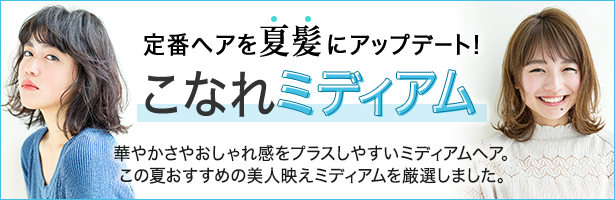 華やかさやおしゃれ感をプラスしやすいミディアムヘア。この夏おすすめの美人映えミディアムを厳選しました。
