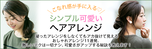 凝ったアレンジをしなくてもアカ抜けて見えるおしゃれアレンジ11連発。難しいテクは一切ナシ、可愛さがアップする秘訣を教えます!